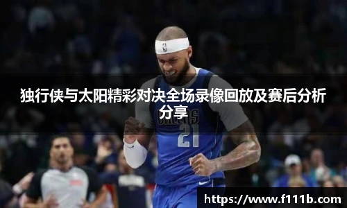 独行侠与太阳精彩对决全场录像回放及赛后分析分享
