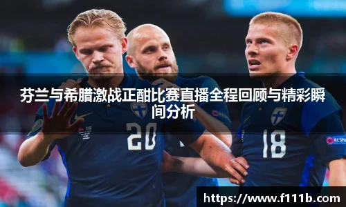 芬兰与希腊激战正酣比赛直播全程回顾与精彩瞬间分析